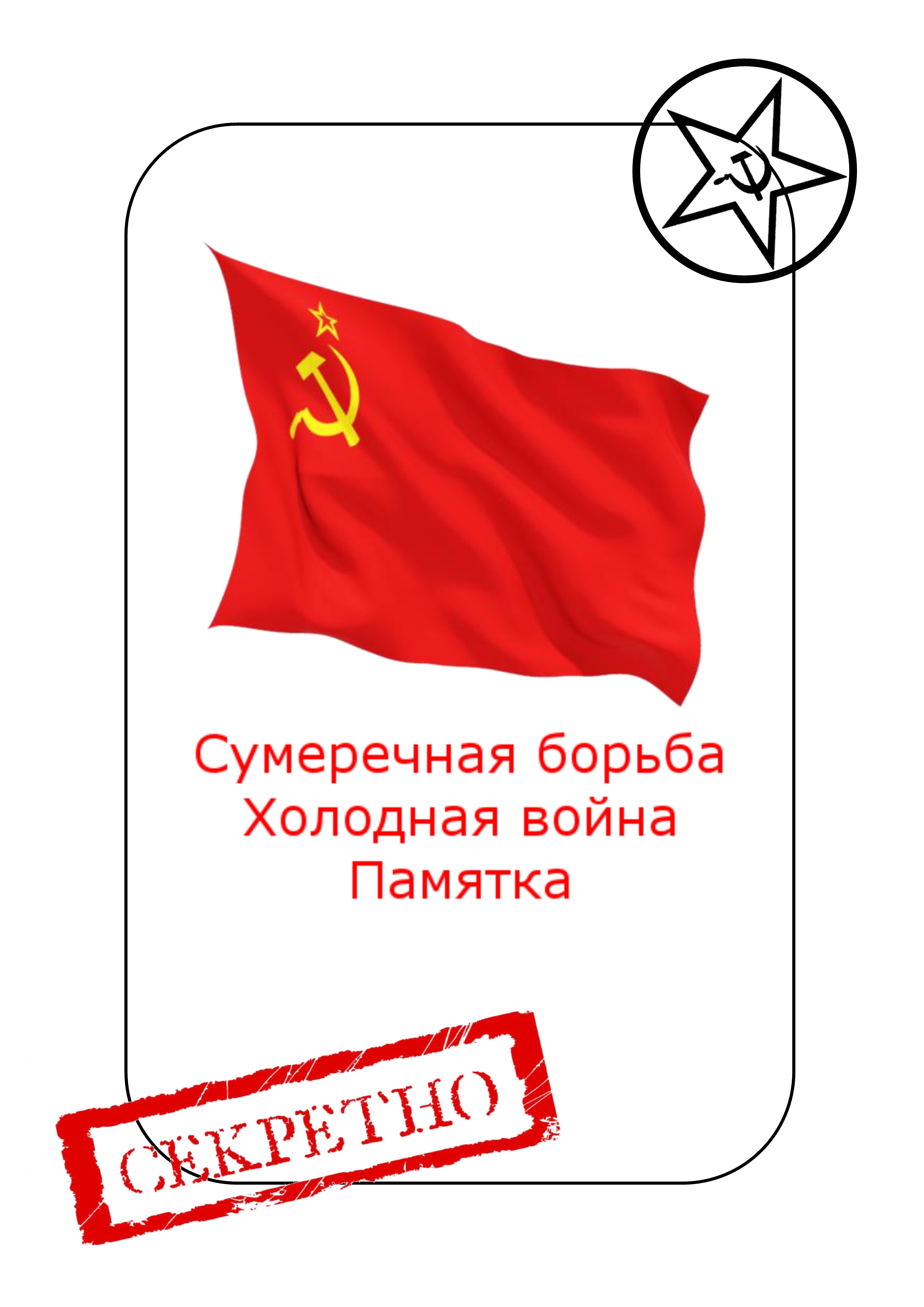トワイライトストラグルのプレイヤーエイド（USSR）